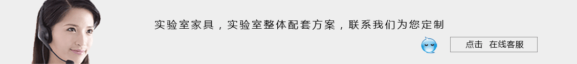 實(shí)驗(yàn)室家具廠家